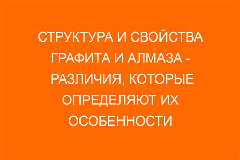 Различия в свойствах и структуре