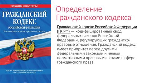 Различия в сферах действия Гражданского кодекса РФ и Федерального закона