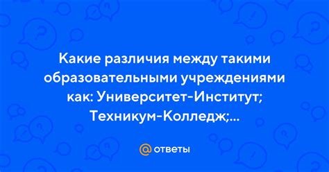 Различия между образовательными учреждениями: колледж, вуз и университет