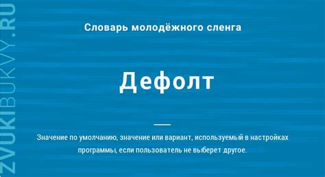 Различные значения, связанные с термином "дефолт" в сленге молодежи