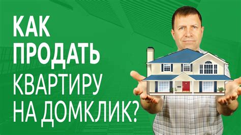 Различные способы заключения сделки на покупку или продажу жилой площади посредством Sberbank DomClick