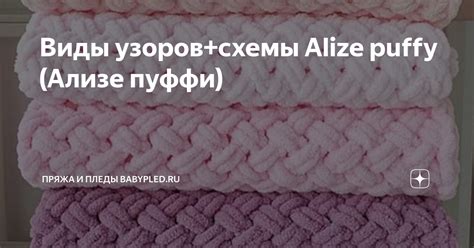 Разнообразие стилей и декоративных узоров с использованием Alize puffy