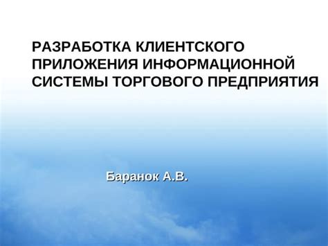 Разработка клиентской части интерактивного проекта