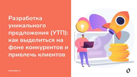 Разработка уникального предложения