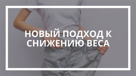 Разумная стратегия и здоровый подход к снижению веса