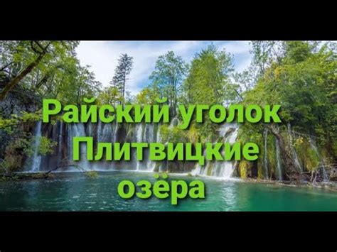 Райский уголок: посещение Куринского озера в Дагестане