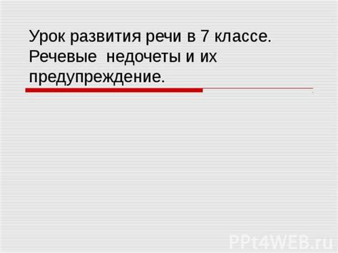 Распространенные недочеты и их устранение