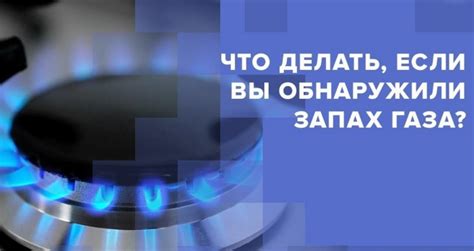 Распространенные причины и важность запаха газа в помещении