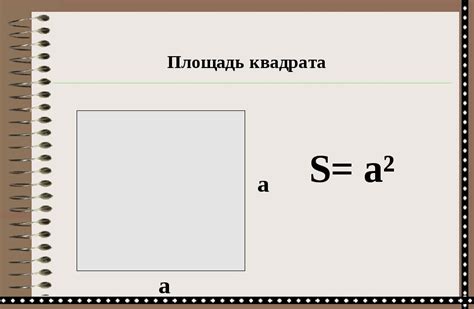 Расчет площади квадрата: пример