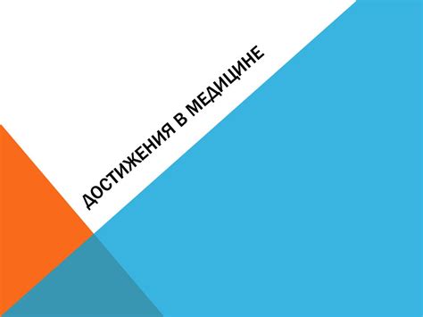 Революция в медицине: Какие достижения ожидать в ближайшей перспективе