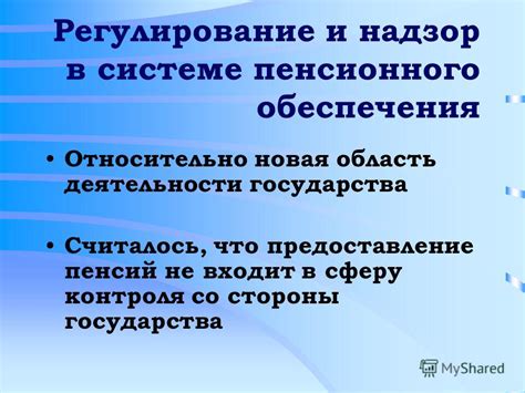 Регулирование и надзор со стороны органов власти