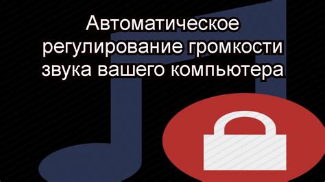 Регулирование уровня звука при использовании возможности распределенного звука