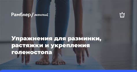 Регулярные упражнения для растяжки и укрепления стопы и голеней