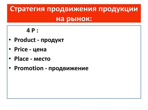 Реклама и маркетинг: продвижение собственной продукции на рынке