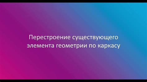 Рекомендации по акцентированию элементов для придания оригинальности каркасу