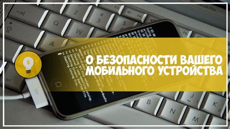 Рекомендации по безопасности при сопряжении мобильного устройства с социальной сетью