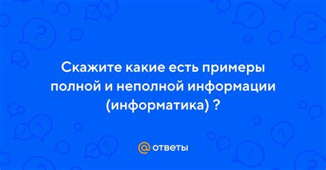 Риски и возможность получения неполной информации