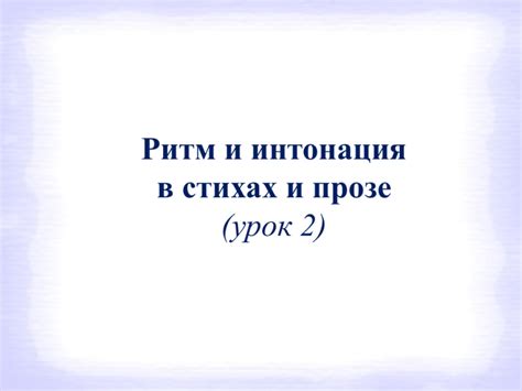 Ритм и интонация: важные компоненты выразительного исполнения