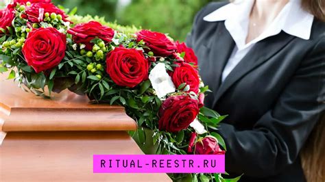 Ритуалы и обряды при проведении похорон

