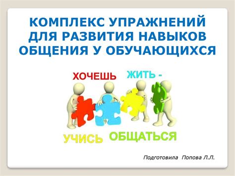 Ролевые сценарии на презентациях: развитие навыков эффективного общения учащихся