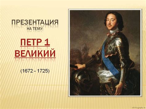 Роль Петра Великого в модернизации России и приобщении к западному образу жизни