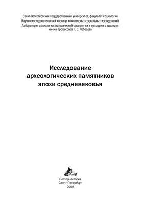 Роль археологических исследований в изучении эпохи Средневековья