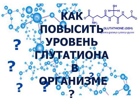 Роль глутатиона в организме человека