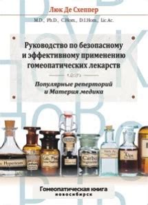 Роль гомеопата: эксперт в подборе и назначении гомеопатических лекарств