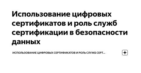 Роль действующих сертификатов в обеспечении безопасности данных