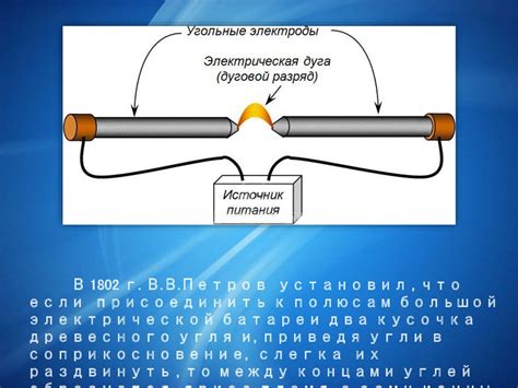 Роль дугового разряда искусственного происхождения