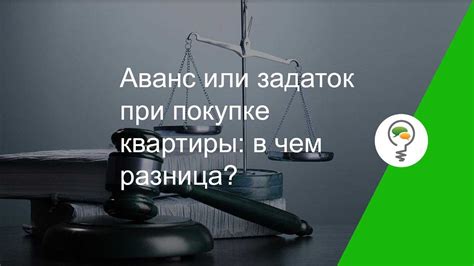 Роль задатка, аванса и залога в сделках: зачем они нужны?