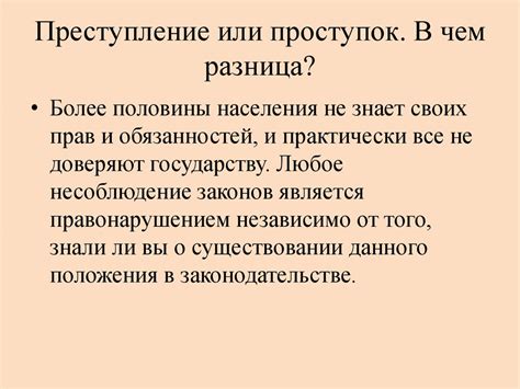 Роль закона в разграничении преступления и проступка