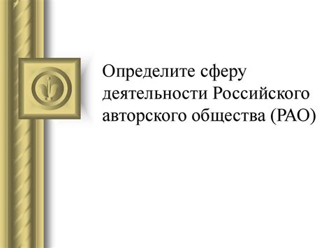 Роль и задачи Российского авторского общества (РАО)