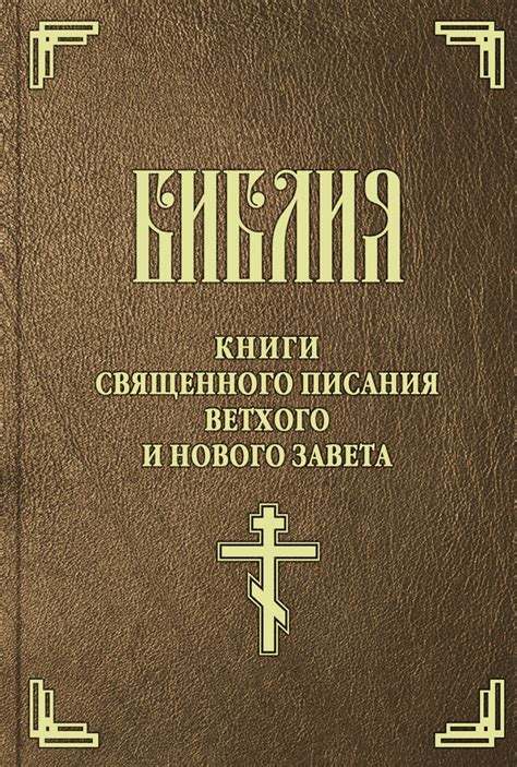 Роль и значение Священного Писания в вероисповедании баптистов и православных