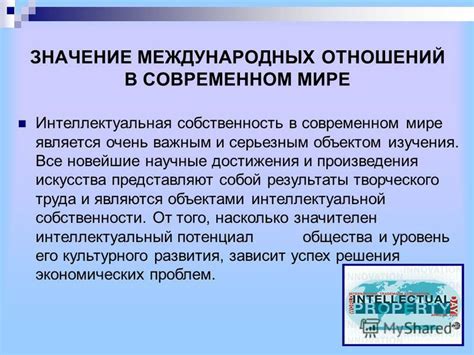 Роль и значения интеллектуальной собственности в современном обществе