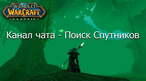 Роль и принцип работы международного чата в игре World of Warcraft