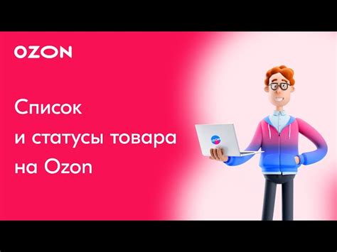 Роль отзывов покупателей в формировании выбранного товара на платформе Ozon бышло