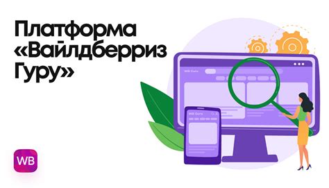 Роль платформы Вайлдберриз в обеспечении возможностей для поставщиков