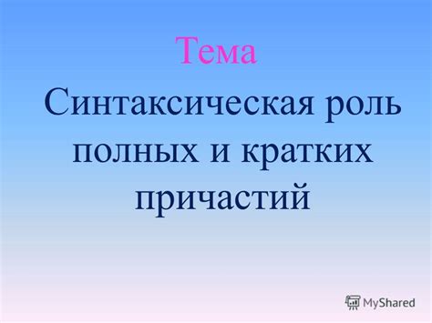 Роль полных причастий в создании более насыщенных и выразительных предложений