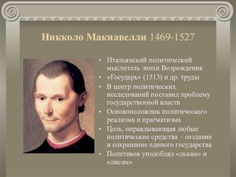 Роль практической полезности в политической деятельности согласно мысли Никколо Макиавелли