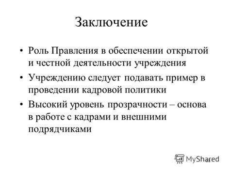 Роль регуляторов в обеспечении прозрачности