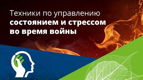 Роль снижения напряжения во время заболевания