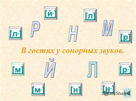 Роль сонорных звуков в языках мира