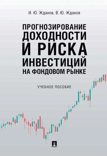 Роль фундаментального анализа в повышении доходности на фондовом рынке