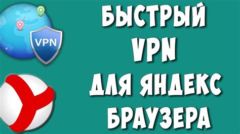 Роль VPN в Яндекс Браузере: повышение безопасности и обеспечение анонимности