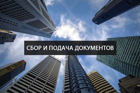 Сбор необходимых документов и подача заявления