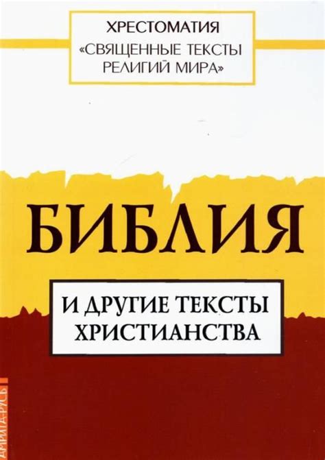 Святые книги: Библия и другие религиозные тексты в качестве источника мудрости и вдохновения