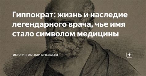 Секреты, скрывающиеся за именем легендарного художника медицины