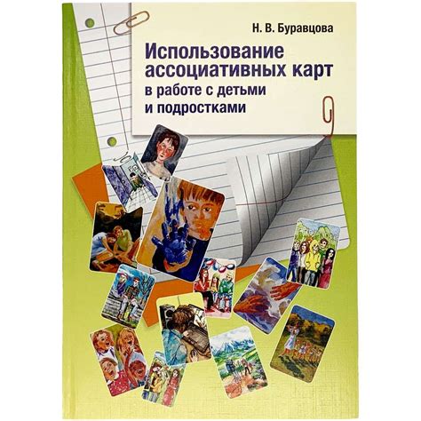 Секрет 5: Использование ассоциативных карт