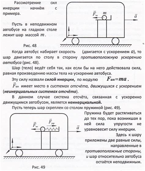 Сила инерции: как ее действие влияет на движение объекта?